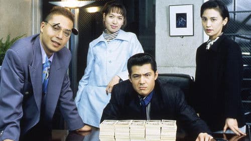 難波金融伝 ミナミの帝王 劇場版VIII 詐欺師の運命 Bild 1