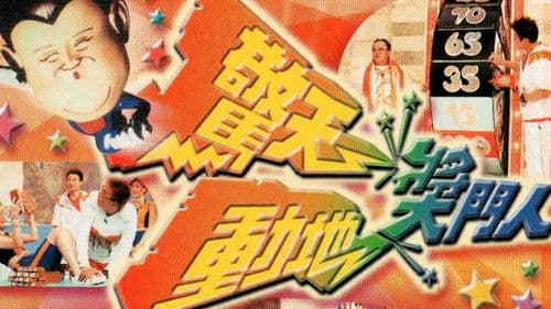 驚天動地獎門人 Bild 1