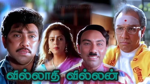 வில்லாதி வில்லன் Bild 1