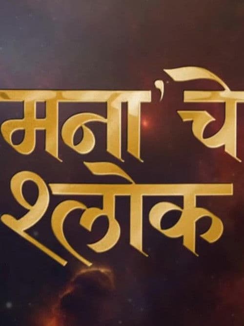 मनाचे श्लोक