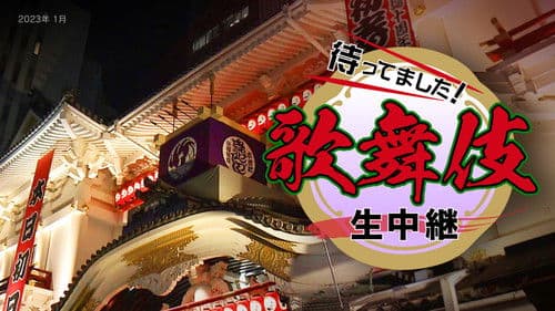 新春歌舞伎生中継 Bild 1