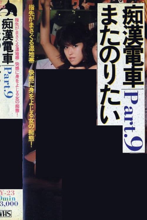 痴漢ワイセツ電車