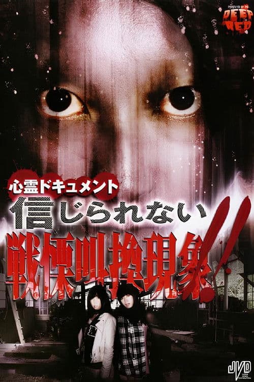 心霊ドキュメント 信じられない 戦慄叫喚現象！！