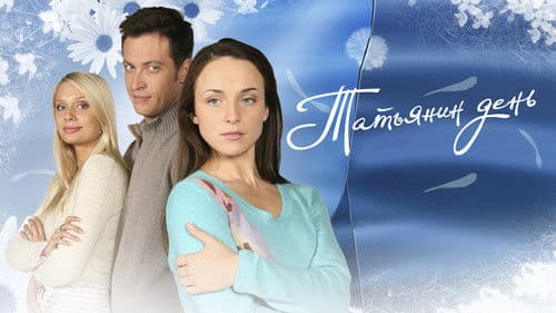 Татьянин день Bild 1