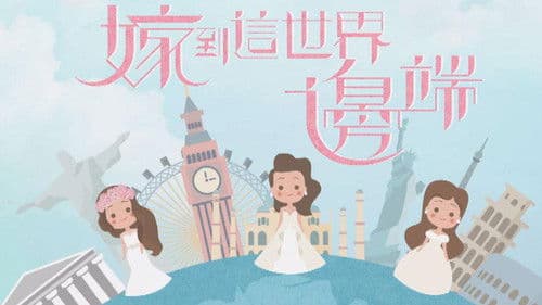 嫁到這世界邊端 Bild 2