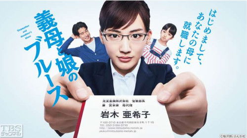 義母と娘のブルース Bild 5