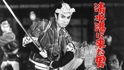 清水港に来た男 Bild 1