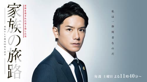 家族の旅路 家族を殺された男と殺した男 Bild 1