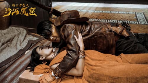 楼兰古卷之沙海魔窟 Bild 2