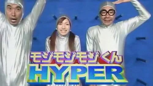 モジモジくんHYPER Bild 1
