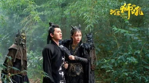 金牌河东狮吼 Bild 2