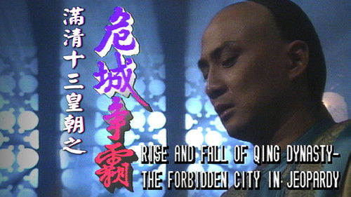 滿清十三皇朝 Bild 4