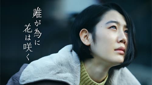 誰が為に花は咲く Bild 2