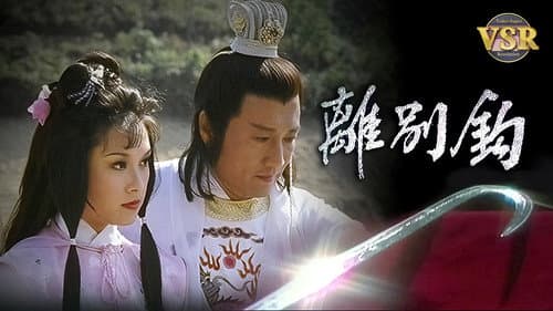 離別鈎 (數碼修復版) Bild 1