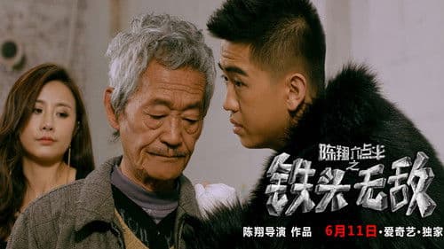 陈翔六点半之铁头无敌 Bild 1