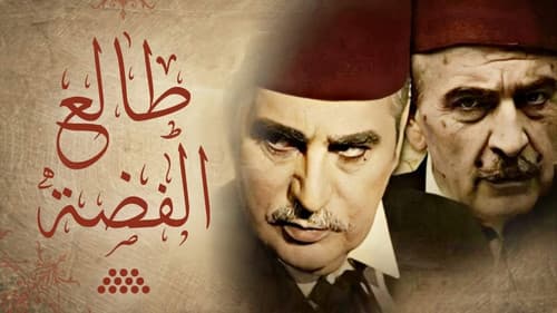 طالع الفضة Bild 1