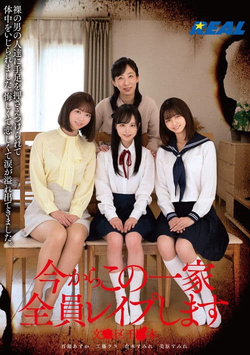 今からこの一家全員レイプします 文●区千●木