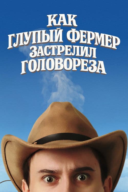 Как Глупый Фермер Застрелил Головореза