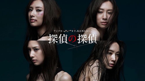 探偵の探偵 Bild 2