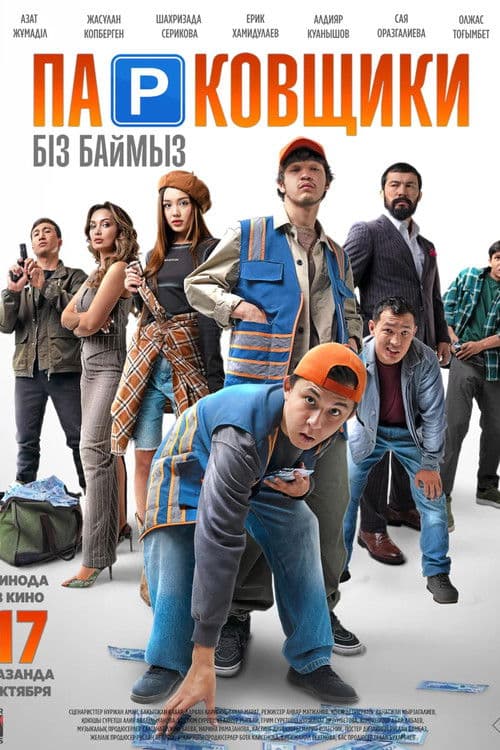 Парковщики