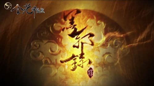 金光御九界之墨邪录 Bild 1