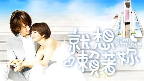 就想賴著你 Bild 2