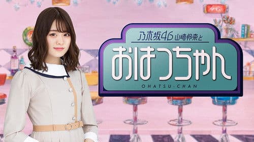 乃木坂46山崎怜奈とおはつちゃん Bild 1