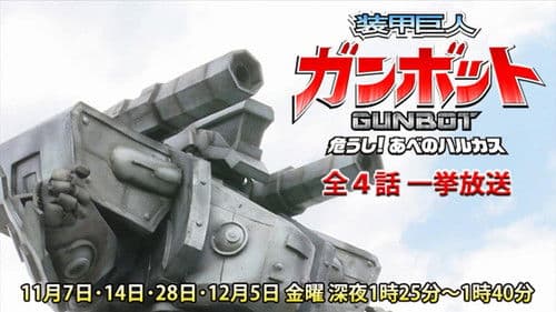 装甲巨人ガンボット -危うし!あべのハルカス- Bild 1