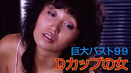 巨大バスト９９　Ｄカップの女 Bild 2