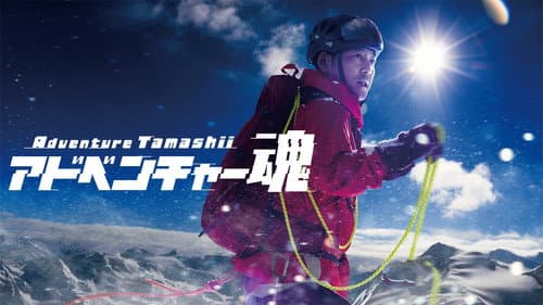 アドベンチャー魂 Bild 1