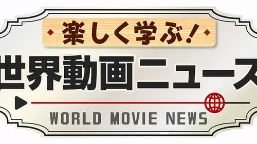 楽しく学ぶ!世界動画ニュース Bild 1