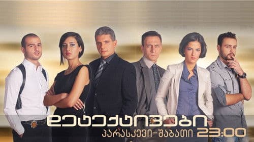 დეტექტივები Bild 2