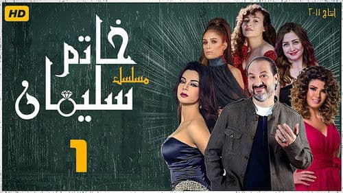 خاتم سليمان Bild 1