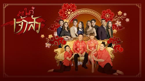 สะใภ้เจ้าสัว Bild 3