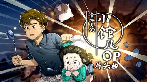 李林克的小馆儿 Bild 3