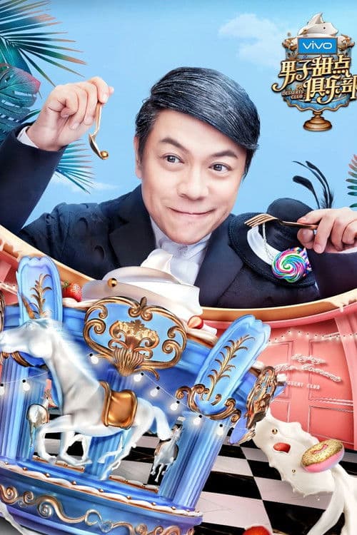 男子甜点俱乐部