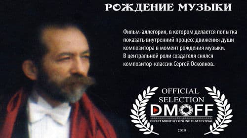 Рождение Музыки Bild 5