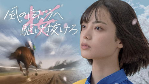 風の向こうへ駆け抜けろ Bild 1