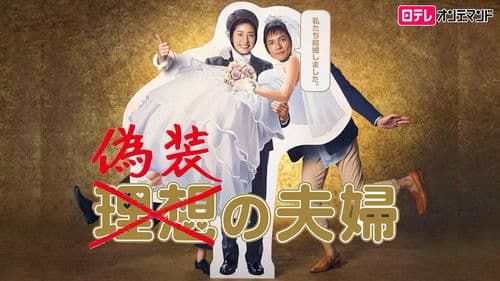 偽装の夫婦 Bild 2