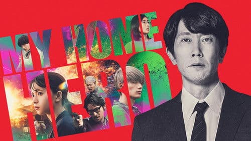 映画 マイホームヒーロー Bild 3