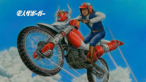 Karate-Robo Zaborgar Bild 1