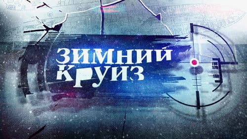 Зимний круиз Bild 1