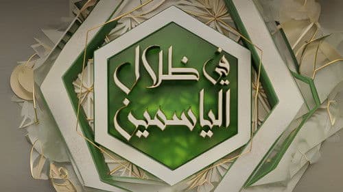 في ظلال الياسمين Bild 1