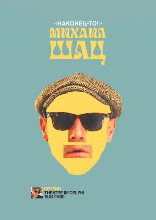 Михаил Шац: Наконец-то