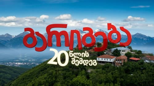 გარიგება 20 წლის შემდეგ Bild 1