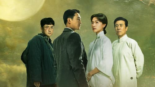 八千里路云和月 Bild 2