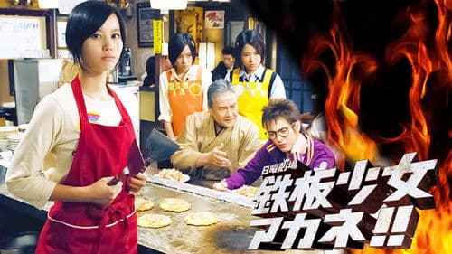 鉄板少女アカネ!! Bild 2