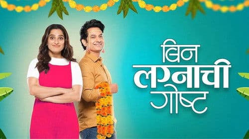 बिन लग्नाची गोष्ट Bild 1