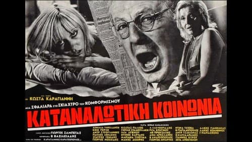 Καταναλωτική κοινωνία Bild 1