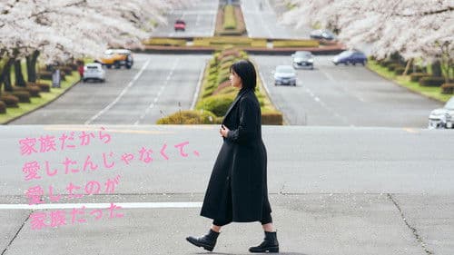 家族だから愛したんじゃなくて、愛したのが家族だった Bild 4